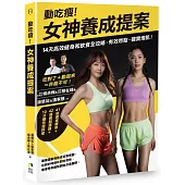 動吃瘦!女神養成提案：14天高效健身和飲食全攻略，有效燃脂、確實增肌!
