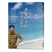無醫村手記：重回靜浦