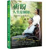 祈盼人生是個圓：一位深情妻子的陪病日記