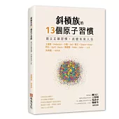 斜槓族的13個原子習慣：建立正確習慣，改變未來人生