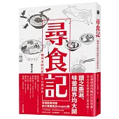 尋食記：鞭神老師的超時空台灣美食