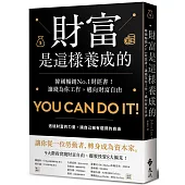 財富是這樣養成的：韓國暢銷No.1財經書！讓錢為你工作，邁向財富自由