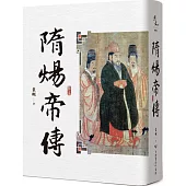 隋煬帝傳(二版)