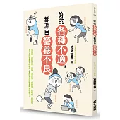 妳的各種不適，都源自營養不良