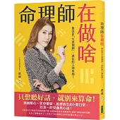 命理師在做啥：算命是「生涯規劃」，迷信的人別來問!