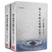 攝大乘論世親釋記要(共二冊)