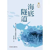 海底隧道：第二十三屆臺大文學獎作品集