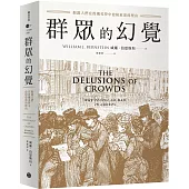 群眾的幻覺：揭露人們在投機美夢中愈陷愈深的理由