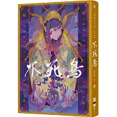 不死鳥(作者親簽版，隨書收錄全新短篇〈老梅〉、首刷典藏一眼萬花‧頁角書籤兩用雙面藏書票)