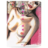 Helter Skelter 惡女羅曼死(蜷川實花同名電影改編原著)