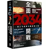 2034全面開戰【第三次世界大戰實戰小說】：美軍NATO歐盟統帥揭密預警 #台灣人必讀!