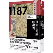 歷史的轉換期4：1187年.巨大信仰圈的出現