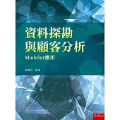資料探勘與顧客分析─Modeler應用