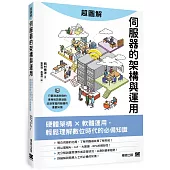 超圖解伺服器的架構與運用：硬體架構x軟體運用，輕鬆理解數位時代的必備知識