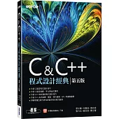 C & C++程式設計經典(第五版)