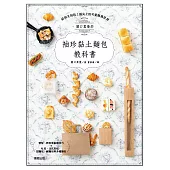 關口真優的袖珍黏土麵包教科書：好拍又好玩!指尖上的可愛擬真世界