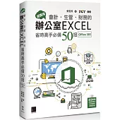超實用!會計.生管.財務的辦公室EXCEL省時高手必備50招(Office 365版)