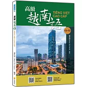 高級越南語(隨書附北越 / 南越朗讀音檔QR Code，以及練習題解答QR Code)
