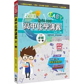 EZ100高中化學講義(全一冊)