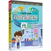 EZ100高中必修化學(全一冊)