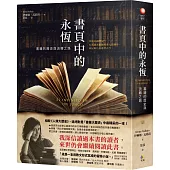 書頁中的永恆：書籍的歷史與流轉之路