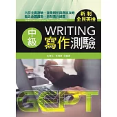 新制全民英檢中級寫作測驗
