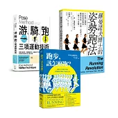 《Pose Method游、騎、跑訓練》系列全書(跑步，該怎麼跑?+羅曼諾夫博士的姿勢跑法+Pose Method 游、騎、跑三項運動技術)