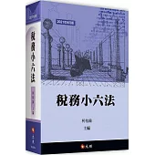 稅務小六法
