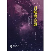 召喚潛意識：《易》學在思潮轉變之初的功能