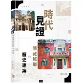 時代見證：隱藏城鄉的歷史建築
