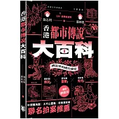 香港都市傳說大百科