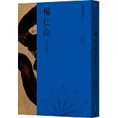現代佛法十人(一)：現代中國佛教之父：楊仁山