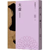 現代佛法十人(二)：佛教的改革者：太虛