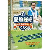 體壇鍾橫：悟樂塵網中的鍾志光