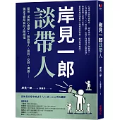 岸見一郎談帶人：善用「勇氣心理學」，無論帶人、賞罰、交辦、溝通⋯⋯搞定主管所有的人際煩惱