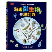 發現微生物的超能力：不可思議!微生物大集合