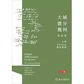 大域微分幾何(上)：Riemannn幾何基礎(二版)