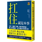 扛住就是本事：未來，懂得「扛事」才能不斷突破，跟上世界腳步，在不穩定中安身立命