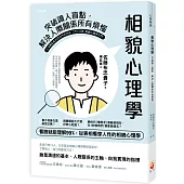 相貌心理學：突破識人盲點，解決人際關係所有煩惱