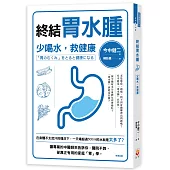 終結胃水腫：少喝水，救健康