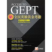 新全民英檢黃金考題：中級寫作測驗