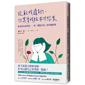 抱歉我遲到了，但其實我根本不想來：給羞怯內向的你，一場「挑戰自我」的冒險旅程