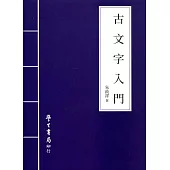 古文字入門