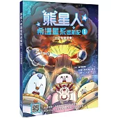 熊星人希堤星系迷航記1(台語有聲漫畫)
