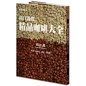 田口護的精品咖啡大全(暢銷平裝版)