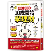 漫畫一看就懂!10歲開始學理財：樹立孩子新世代經濟自主能力的財商啟蒙書