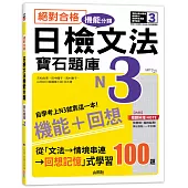 絕對合格!日檢文法機能分類 寶石題庫N3──自學考上N3就靠這一本(16K+MP3)