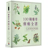 100種藥草療癒全書：史上最完整的西洋藥草寶典，100種藥草圖解╳藥草的使用＆應用╳美味藥草食譜