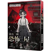 我有一座恐怖屋 9 噩夢學院