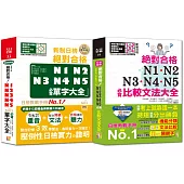 必背比較文法及必背單字熱銷套書：新制日檢!絕對合格N1,N2,N3,N4,N5必背比較文法大全 + 精修重音版 新制日檢!絕對合格N1,N2,N3,N4,N5必背單字大全(25K+MP3)